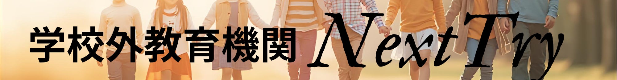 学校外教育機関NextTry